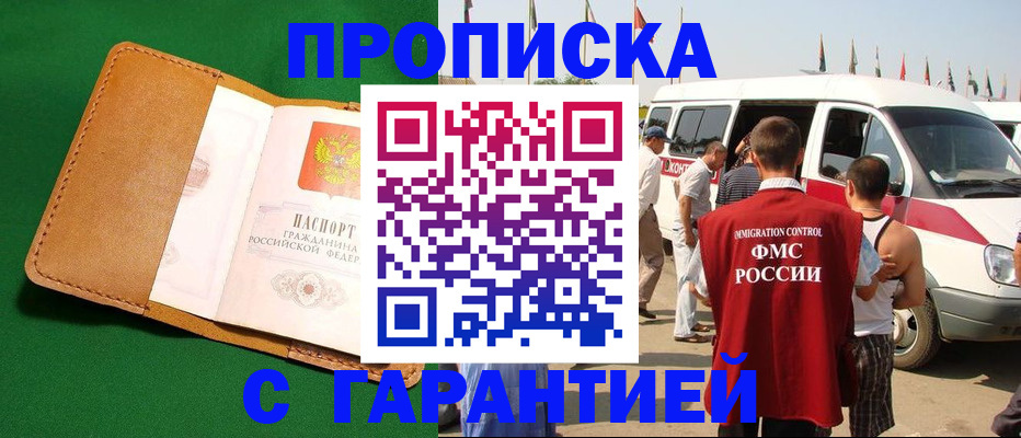 временная регистрация купить в Омской области